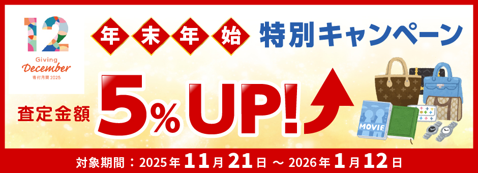年末年始特別キャンペーン