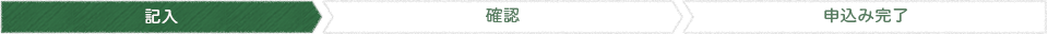 記入