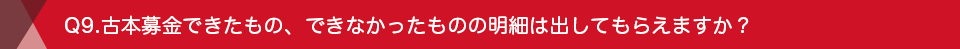 Q9.古本募金できたもの、できなかったものの明細は出してもらえますか?