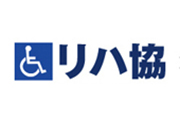 公益財団法人 日本障害者リハビリテーション協会