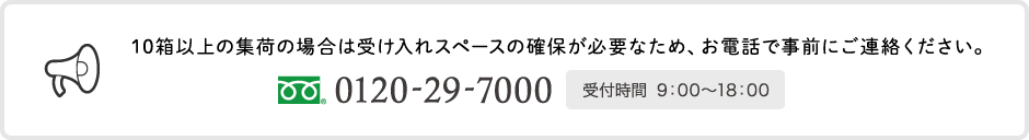 10箱以上の集荷の場合