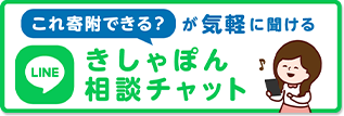 きしゃぽん相談チケット