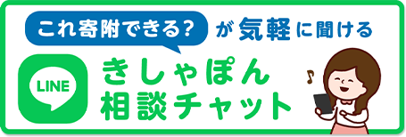 きしゃぽん相談チケット