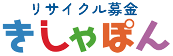 リサイクル募金きしゃぽん