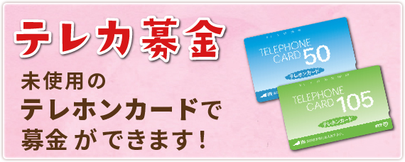 テレカ募金