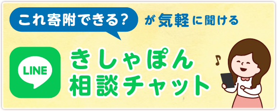 きしゃぽん相談チャット