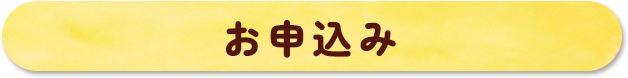 お申込み