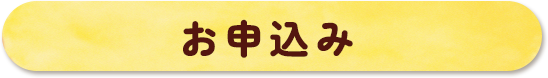 お申込み