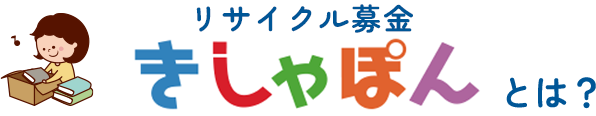 リサイクル募金 きしゃぽんとは？