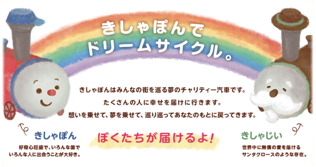 きしゃぽんでドリームサイクル。