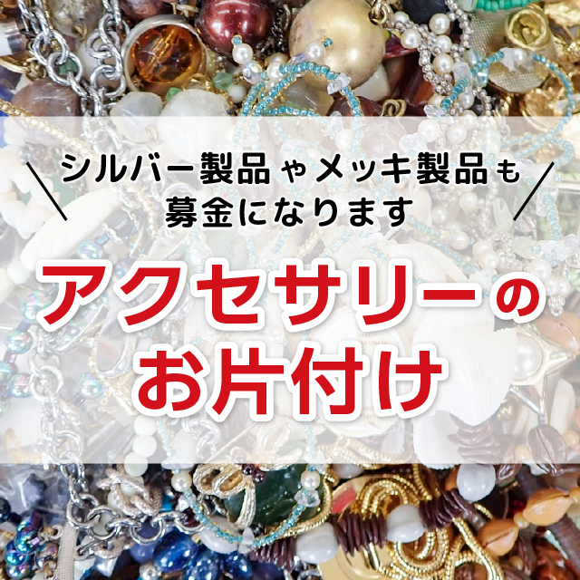 【コラム】アクセサリーのお片付け～シルバー製品やメッキ製品も募金になります～