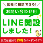 《お問い合わせ用LINEアカウント》を開設しました！