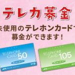 【テレカ募金】未使用のテレホンカードで募金ができます！
