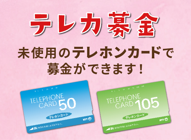 【テレカ募金】未使用のテレホンカードで募金ができます！